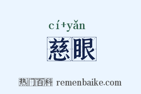 慈眼是什么意思的图片